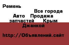 Ремень 6445390, 0006445390, 644539.0, 1000871 - Все города Авто » Продажа запчастей   . Крым,Джанкой